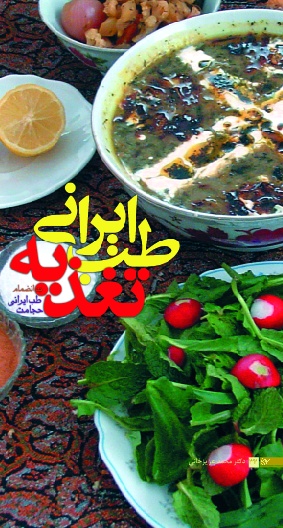 ‏‫طب ایرانی؛ تغذیه اصلاح تغذیه، ضرورت زندگی امروز به انضمام طب ایرانی؛ حجامت‬‬‬